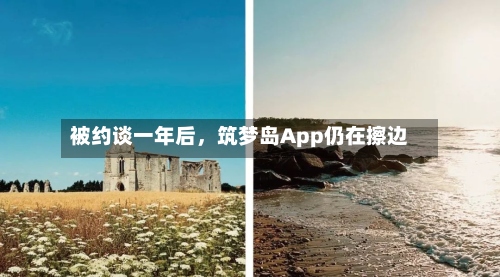 被约谈一年后，筑梦岛App仍在擦边-第2张图片