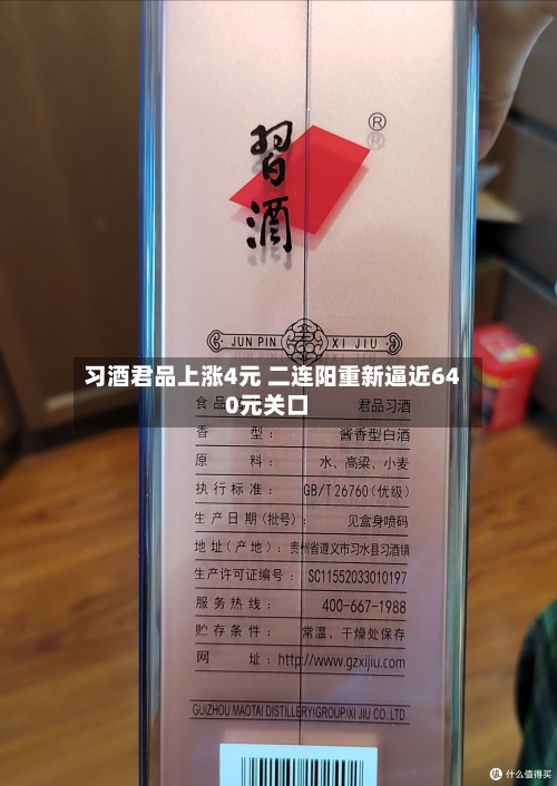 习酒君品上涨4元 二连阳重新逼近640元关口-第2张图片