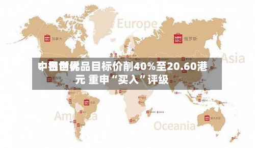 中银世界：名创优品目标价削40%至20.60港元 重申“买入”评级-第2张图片