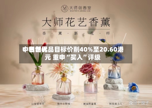 中银世界：名创优品目标价削40%至20.60港元 重申“买入	”评级-第3张图片
