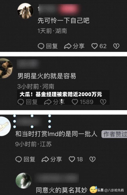 大瓜！基金经理被索赔近2000万元！-第2张图片