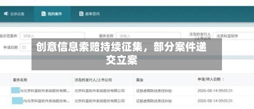 创意信息索赔持续征集，部分案件递交立案-第2张图片