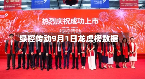 绿控传动9月1日龙虎榜数据-第1张图片