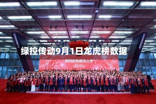 绿控传动9月1日龙虎榜数据-第2张图片
