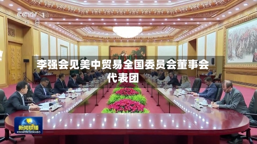 李强会见美中贸易全国委员会董事会代表团
