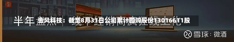 金风科技：截至8月31日公司累计回购股份13016611股-第2张图片