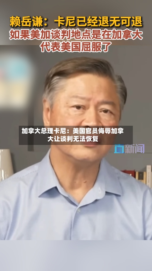 加拿大总理卡尼：美国官员侮辱加拿大让谈判无法恢复