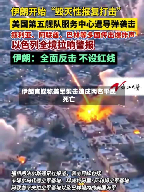 伊朗官媒称美军袭击造成两名平民死亡-第2张图片