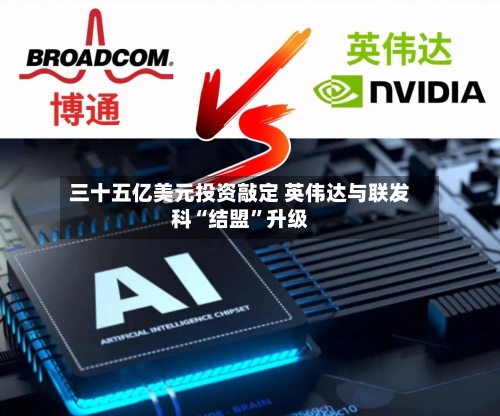 三十五亿美元投资敲定 英伟达与联发科“结盟	”升级-第3张图片