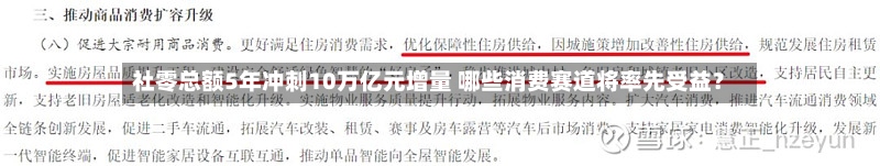 社零总额5年冲刺10万亿元增量 哪些消费赛道将率先受益？-第1张图片
