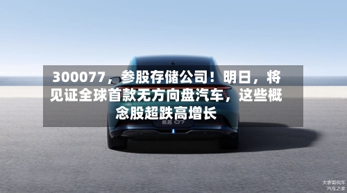 300077，参股存储公司！明日，将见证全球首款无方向盘汽车，这些概念股超跌高增长
