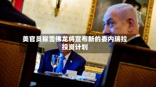 美官员称雪佛龙将宣布新的委内瑞拉投资计划