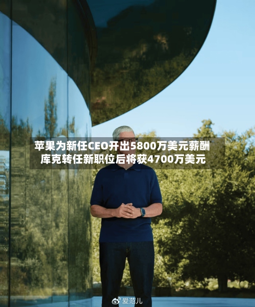 苹果为新任CEO开出5800万美元薪酬 库克转任新职位后将获4700万美元-第2张图片
