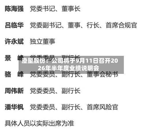 澄星股份:公司将于9月11日召开2026年半年度业绩说明会-第1张图片