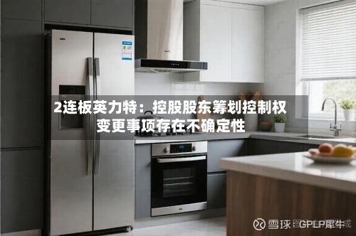 2连板英力特：控股股东筹划控制权变更事项存在不确定性-第1张图片