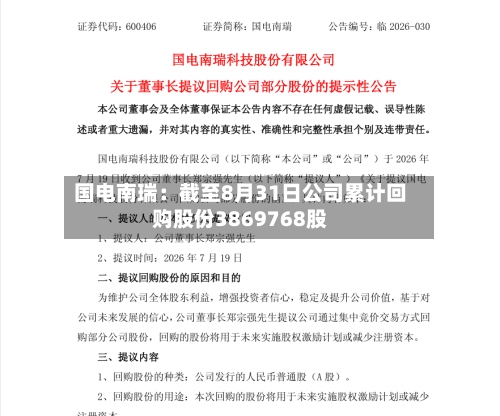 国电南瑞：截至8月31日公司累计回购股份3869768股