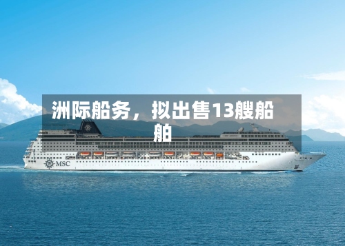 洲际船务，拟出售13艘船舶-第3张图片