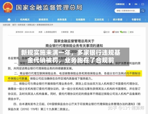 新规实施未满一年	，多家银行违规基金代销被罚，业务跑在了合规前-第2张图片