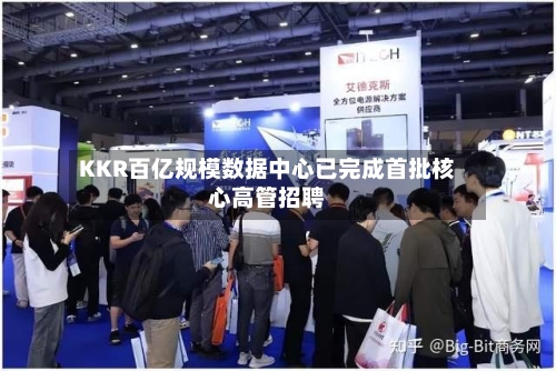 KKR百亿规模数据中心已完成首批核心高管招聘-第3张图片