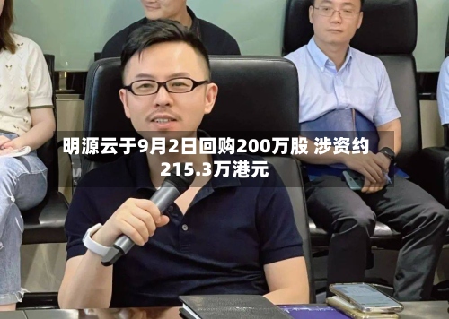 明源云于9月2日回购200万股 涉资约215.3万港元