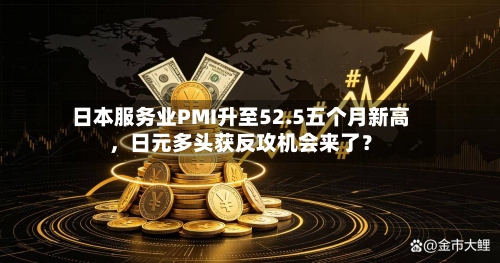 日本服务业PMI升至52.5五个月新高，日元多头获反攻机会来了？-第2张图片