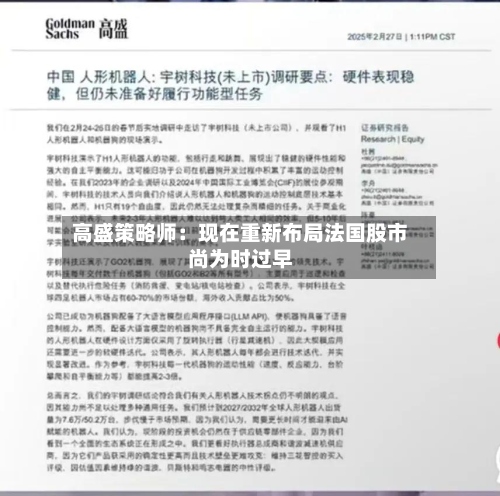 高盛策略师：现在重新布局法国股市尚为时过早-第2张图片