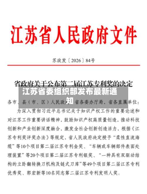 江苏省委组织部发布最新通知-第2张图片