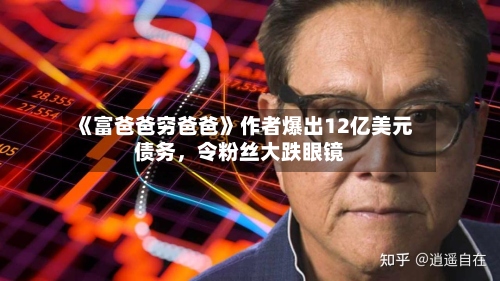 《富爸爸穷爸爸》作者爆出12亿美元债务，令粉丝大跌眼镜