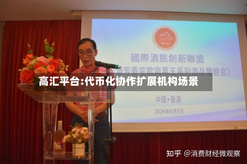 高汇平台:代币化协作扩展机构场景-第2张图片