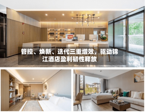 管控、焕新、迭代三重增效	，驱动锦江酒店盈利韧性释放-第2张图片