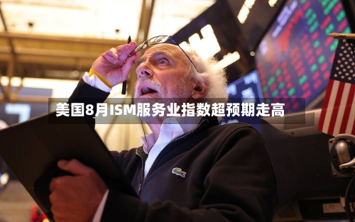 美国8月ISM服务业指数超预期走高-第2张图片