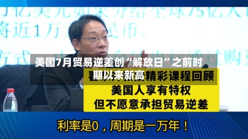 美国7月贸易逆差创“解放日”之前时期以来新高-第2张图片