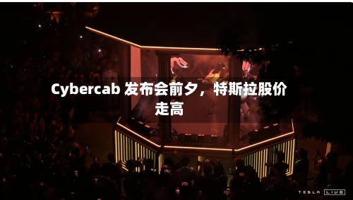 Cybercab 发布会前夕，特斯拉股价走高