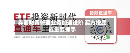 券商财富管理业务加速进阶 买方投顾成重要抓手