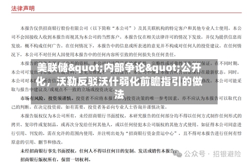美联储"内部争论"公开化，沃勒反驳沃什弱化前瞻指引的做法