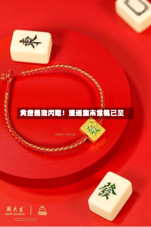 黄金再次闪耀！法兴加入世界大行看涨大军：重返金市良机已至-第3张图片