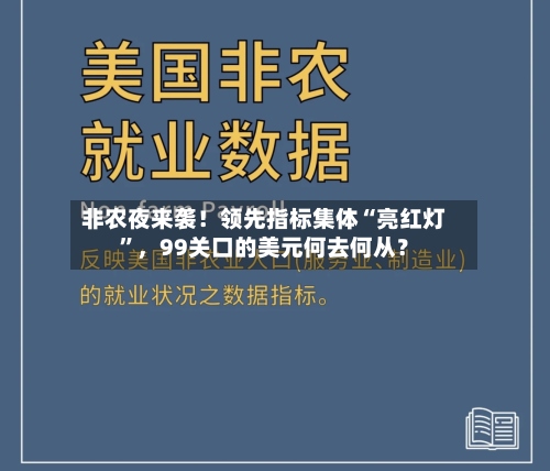 非农夜来袭！领先指标集体“亮红灯”，99关口的美元何去何从？-第2张图片