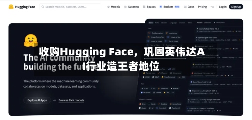 收购Hugging Face，巩固英伟达AI行业造王者地位-第3张图片