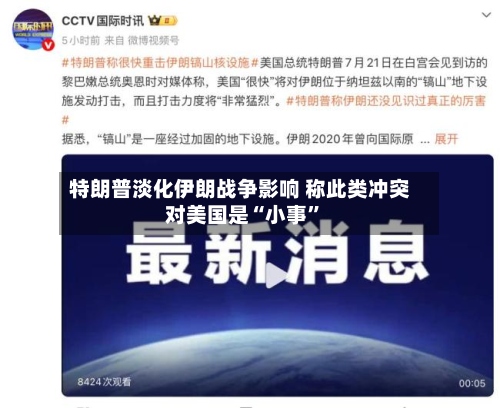 特朗普淡化伊朗战争影响 称此类冲突对美国是“小事”