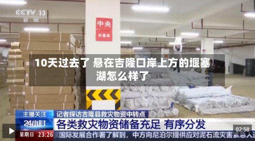 10天过去了 悬在吉隆口岸上方的堰塞湖怎么样了