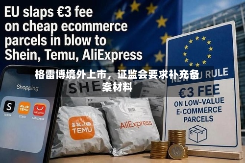 格雷博境外上市，证监会要求补充备案材料