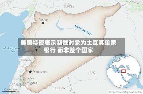 美国特使表示制裁对象为土耳其单家银行 而非整个国家-第2张图片