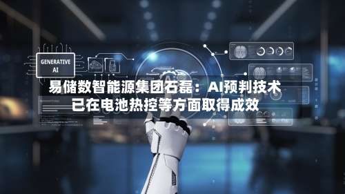 易储数智能源集团石磊：AI预判技术已在电池热控等方面取得成效-第3张图片