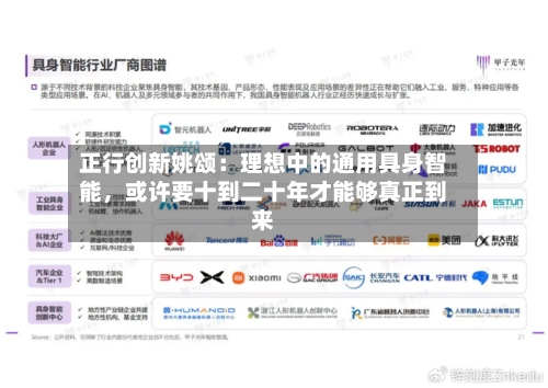 正行创新姚颂：理想中的通用具身智能，或许要十到二十年才能够真正到来