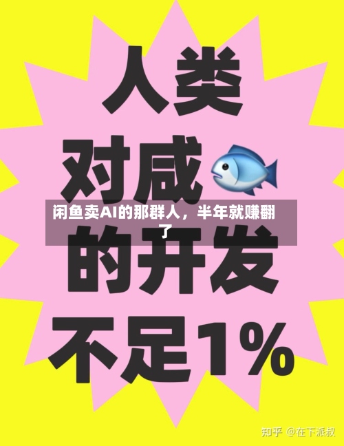 闲鱼卖AI的那群人，半年就赚翻了-第2张图片