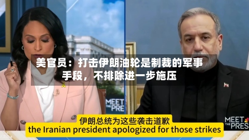美官员：打击伊朗油轮是制裁的军事手段，不排除进一步施压-第2张图片