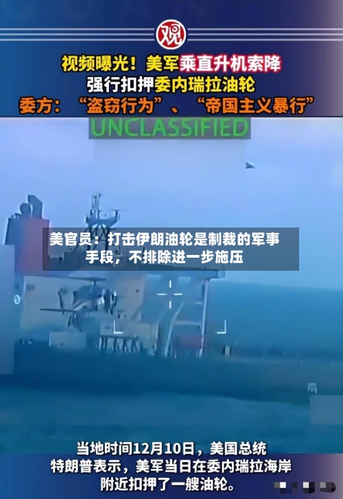 美官员：打击伊朗油轮是制裁的军事手段，不排除进一步施压-第3张图片