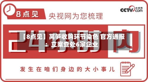 【8点见】莴笋收购环节染色 官方通报：立案查处6家企业