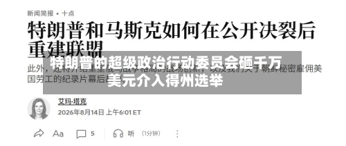特朗普的超级政治行动委员会砸千万美元介入得州选举