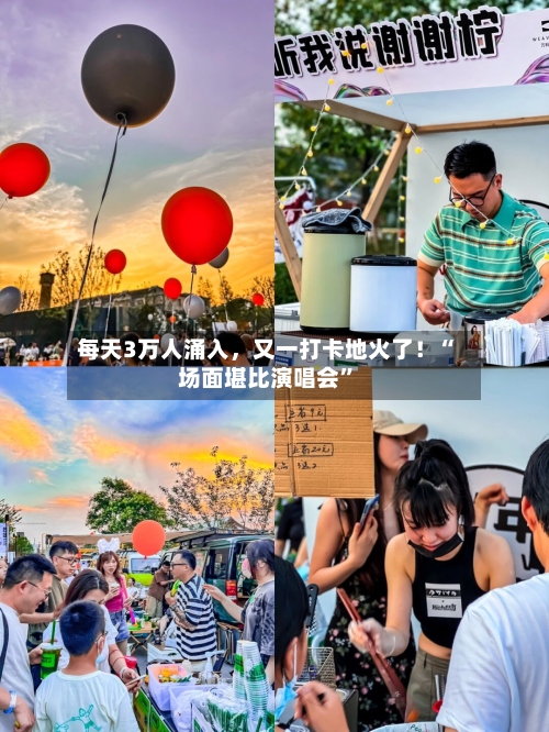 每天3万人涌入	，又一打卡地火了！“场面堪比演唱会	”-第2张图片